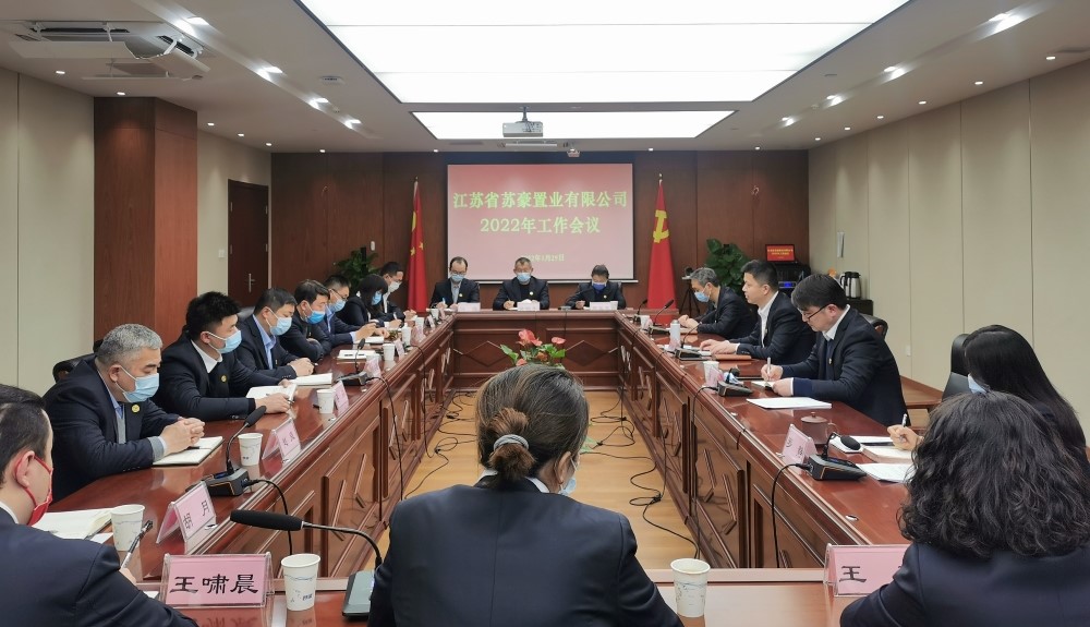 蘇豪置業(yè)公司召開2022年工作大會-1.jpg